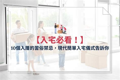 入厝 搬家 順序|入厝前可以先住嗎？入厝前可以先搬東西進去嗎？入厝時間、順序。